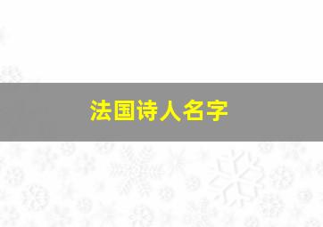 法国诗人名字