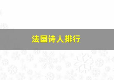 法国诗人排行