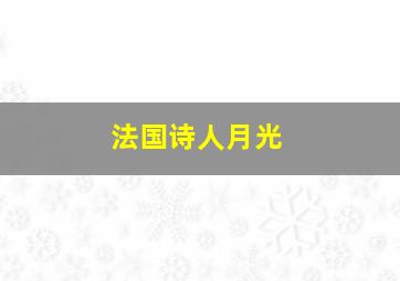 法国诗人月光