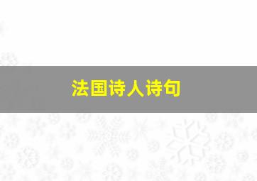 法国诗人诗句