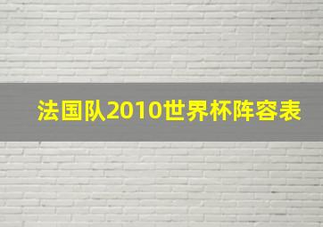 法国队2010世界杯阵容表