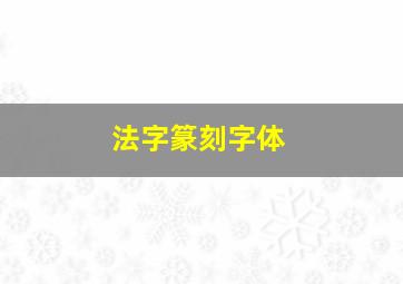 法字篆刻字体