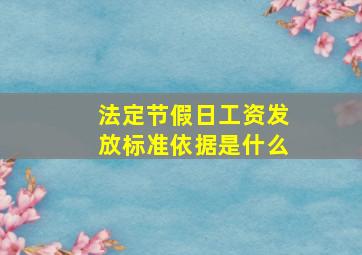 法定节假日工资发放标准依据是什么