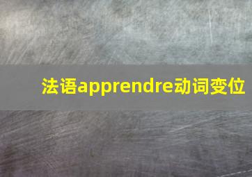 法语apprendre动词变位