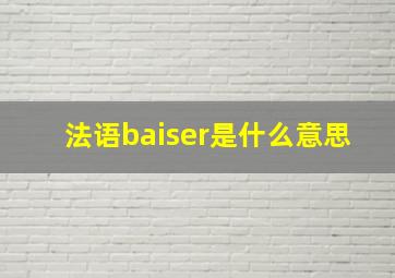 法语baiser是什么意思