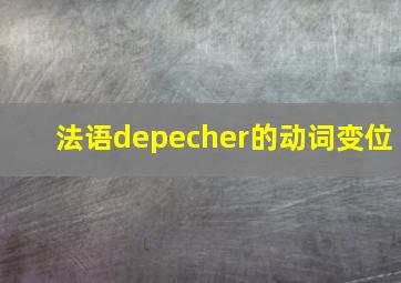 法语depecher的动词变位