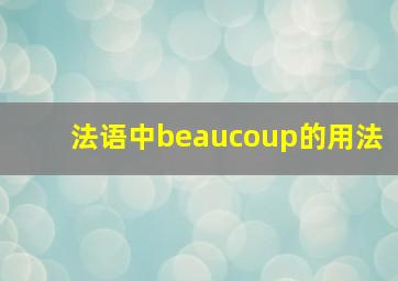 法语中beaucoup的用法