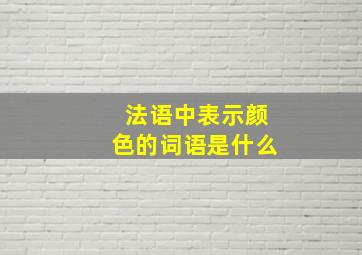 法语中表示颜色的词语是什么