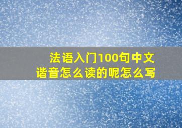 法语入门100句中文谐音怎么读的呢怎么写