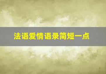 法语爱情语录简短一点