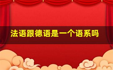 法语跟德语是一个语系吗