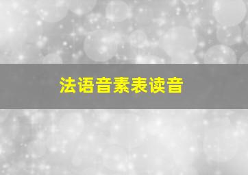 法语音素表读音