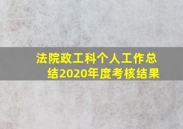 法院政工科个人工作总结2020年度考核结果