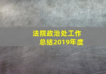 法院政治处工作总结2019年度