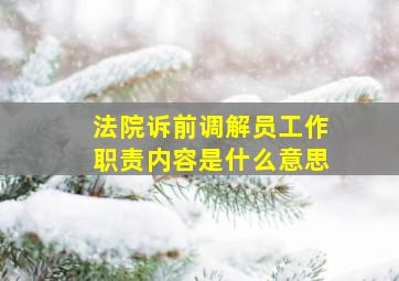 法院诉前调解员工作职责内容是什么意思