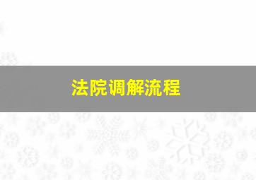 法院调解流程