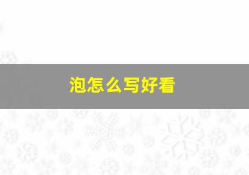 泡怎么写好看