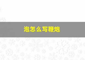 泡怎么写鞭炮