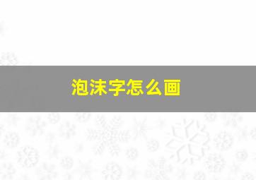 泡沫字怎么画