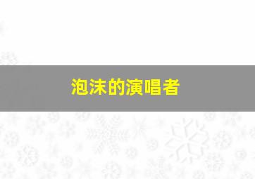 泡沫的演唱者