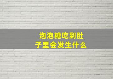 泡泡糖吃到肚子里会发生什么