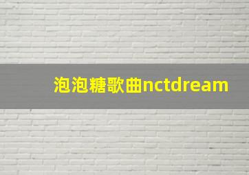 泡泡糖歌曲nctdream