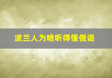 波兰人为啥听得懂俄语