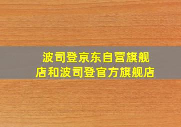 波司登京东自营旗舰店和波司登官方旗舰店