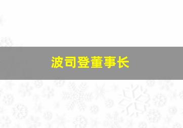 波司登董事长