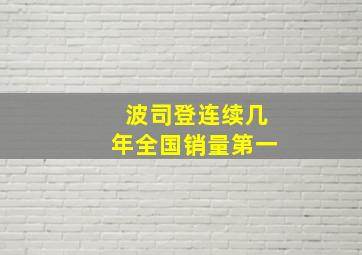 波司登连续几年全国销量第一