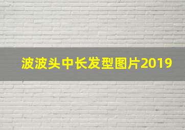 波波头中长发型图片2019