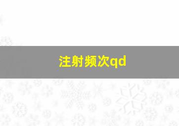 注射频次qd