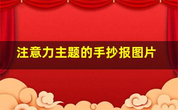 注意力主题的手抄报图片