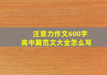 注意力作文600字高中篇范文大全怎么写