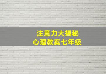 注意力大揭秘心理教案七年级