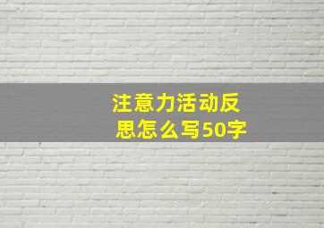 注意力活动反思怎么写50字