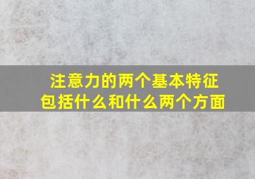 注意力的两个基本特征包括什么和什么两个方面