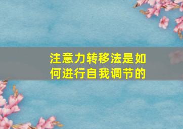 注意力转移法是如何进行自我调节的