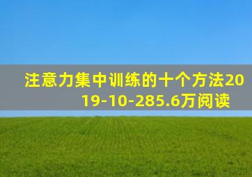 注意力集中训练的十个方法2019-10-285.6万阅读