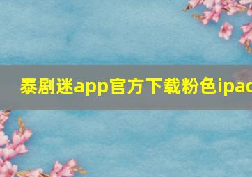 泰剧迷app官方下载粉色ipad