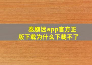 泰剧迷app官方正版下载为什么下载不了