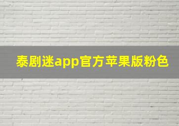 泰剧迷app官方苹果版粉色