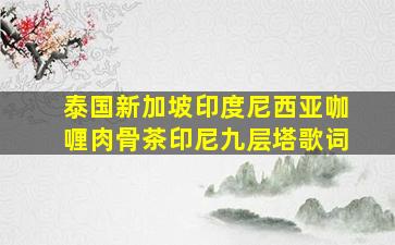 泰国新加坡印度尼西亚咖喱肉骨茶印尼九层塔歌词