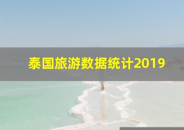 泰国旅游数据统计2019