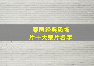 泰国经典恐怖片十大鬼片名字