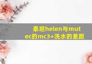 泰坦helen与mutec的mc3+洗水的差距