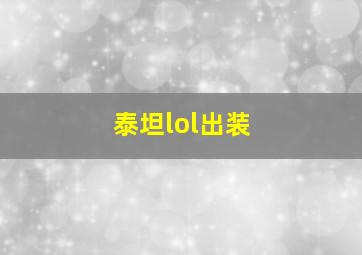 泰坦lol出装