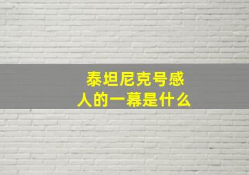 泰坦尼克号感人的一幕是什么