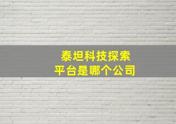 泰坦科技探索平台是哪个公司