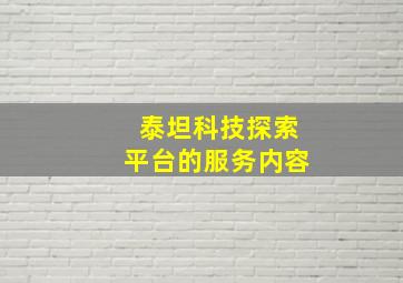 泰坦科技探索平台的服务内容